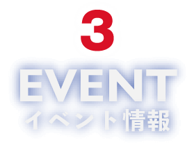 3.EVENT　イベント情報