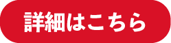 詳細はこちら