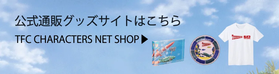 サンダーバード TFC CHARACTERS NET SHOP
