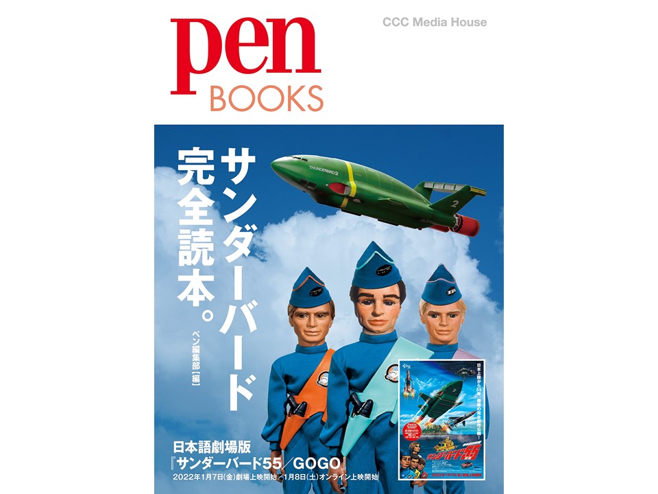 Pen BOOKS『サンダーバード完全読本。』